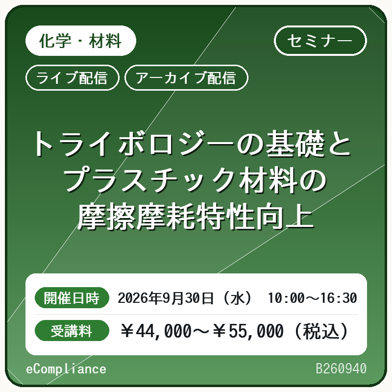 (9/30)トライボロジーの基礎とプラスチック材料の摩擦摩耗特性向上