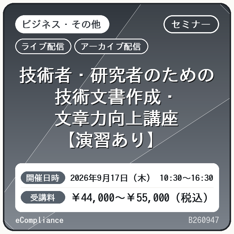 (9/17)技術者・研究者のための技術文書作成・文章力向上講座【演習あり】