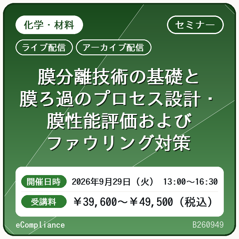 (9/29)膜分離技術の基礎と膜ろ過のプロセス設計・膜性能評価およびファウリング対策