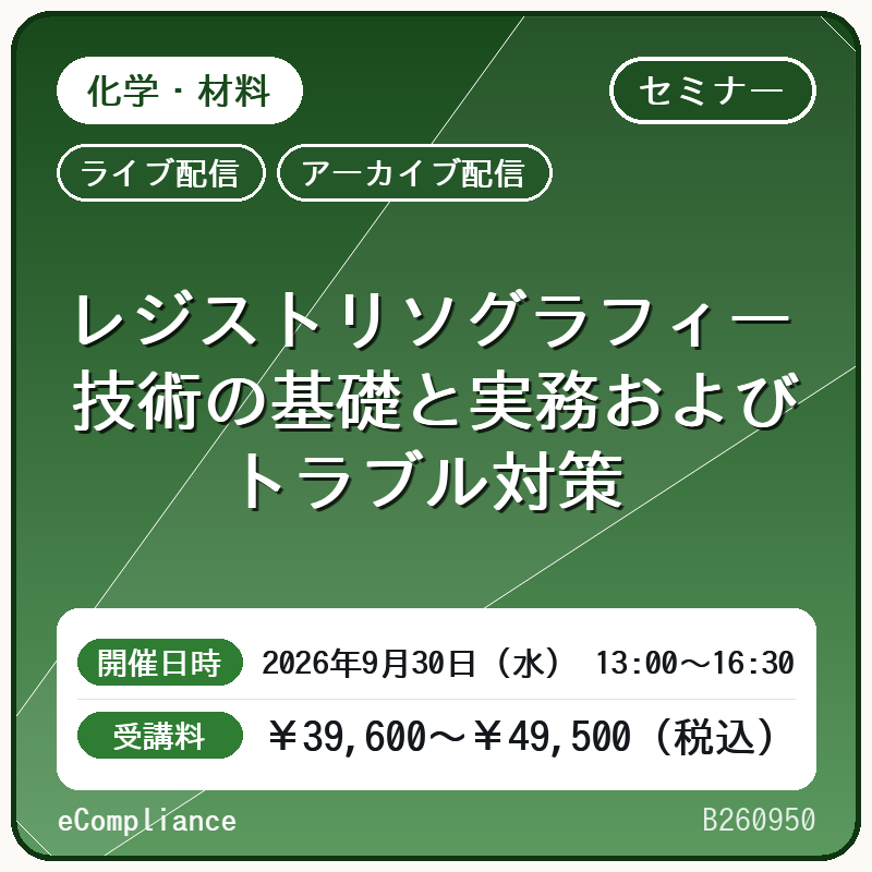 (9/30)レジストリソグラフィー技術の基礎と実務およびトラブル対策
