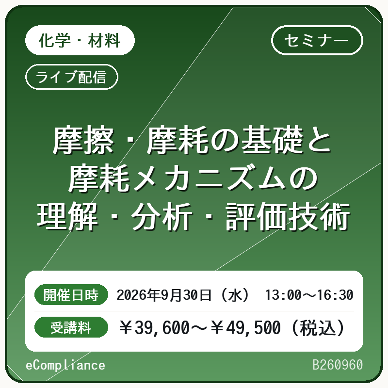 (9/30)摩擦・摩耗の基礎と摩耗メカニズムの理解・分析・評価技術