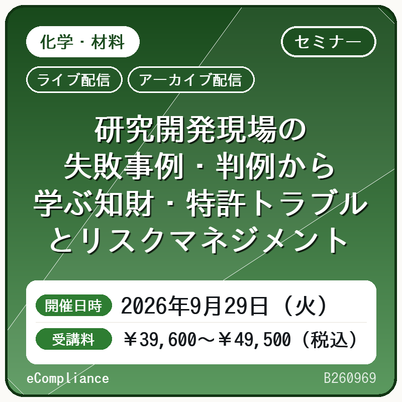 (9/29)研究開発現場の失敗事例・判例から学ぶ知財・特許トラブルとリスクマネジメント