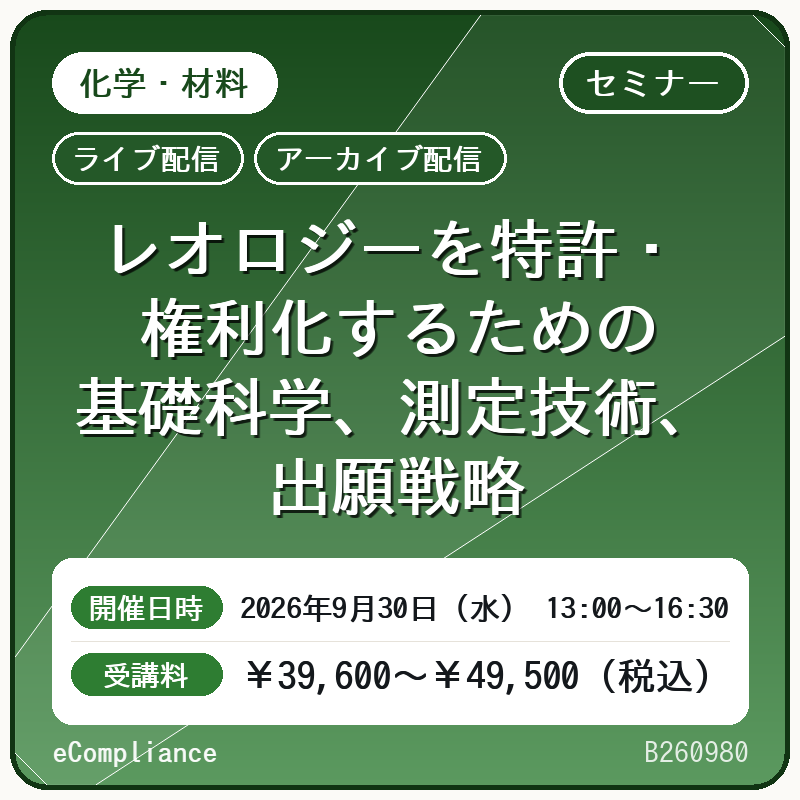 (9/30)レオロジーを特許・権利化するための基礎科学、測定技術、出願戦略