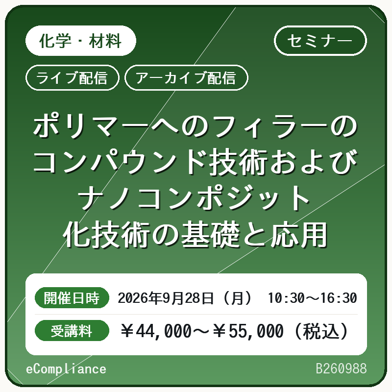 (9/28)ポリマーへのフィラーのコンパウンド技術およびナノコンポジット化技術の基礎と応用