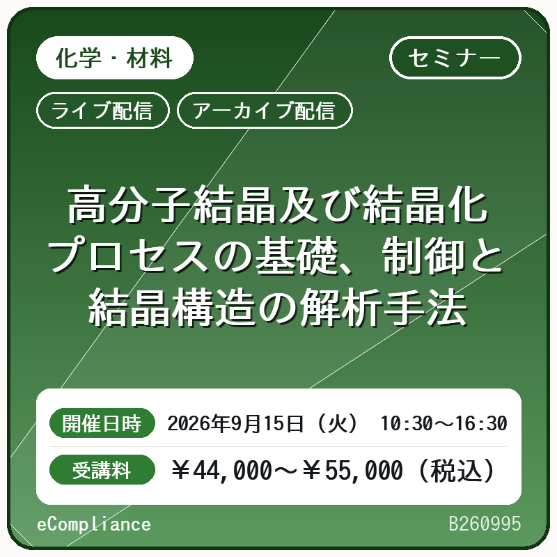 (9/15)高分子結晶及び結晶化プロセスの基礎、制御と結晶構造の解析手法