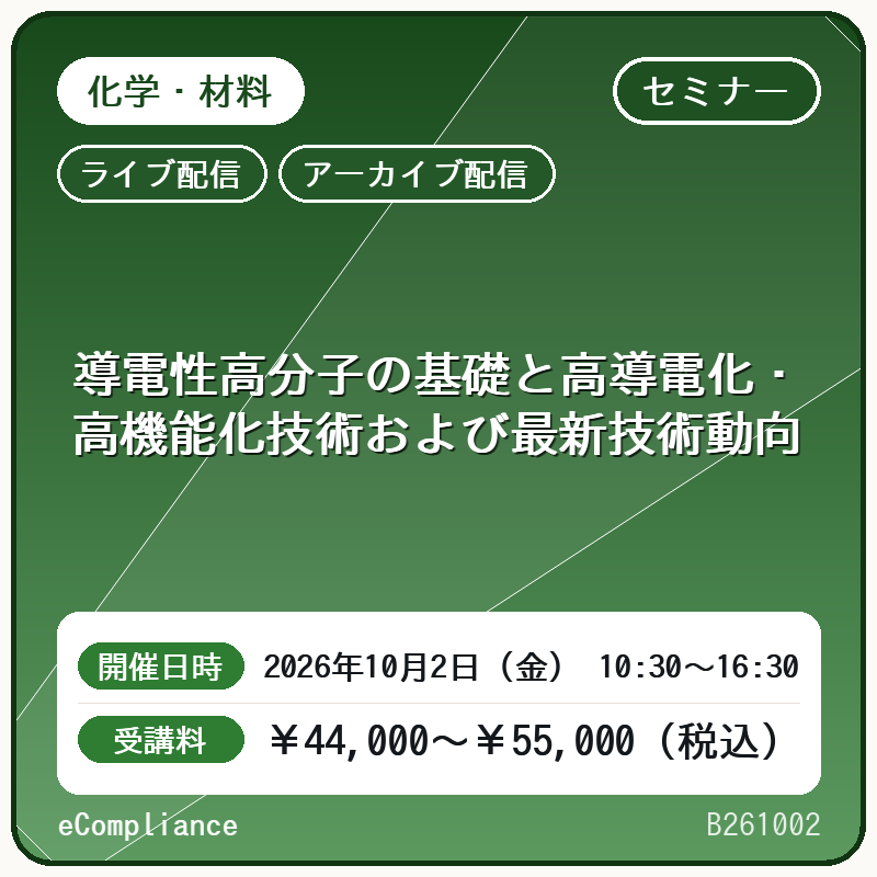 (10/2)導電性高分子の基礎と高導電化・高機能化技術および最新技術動向