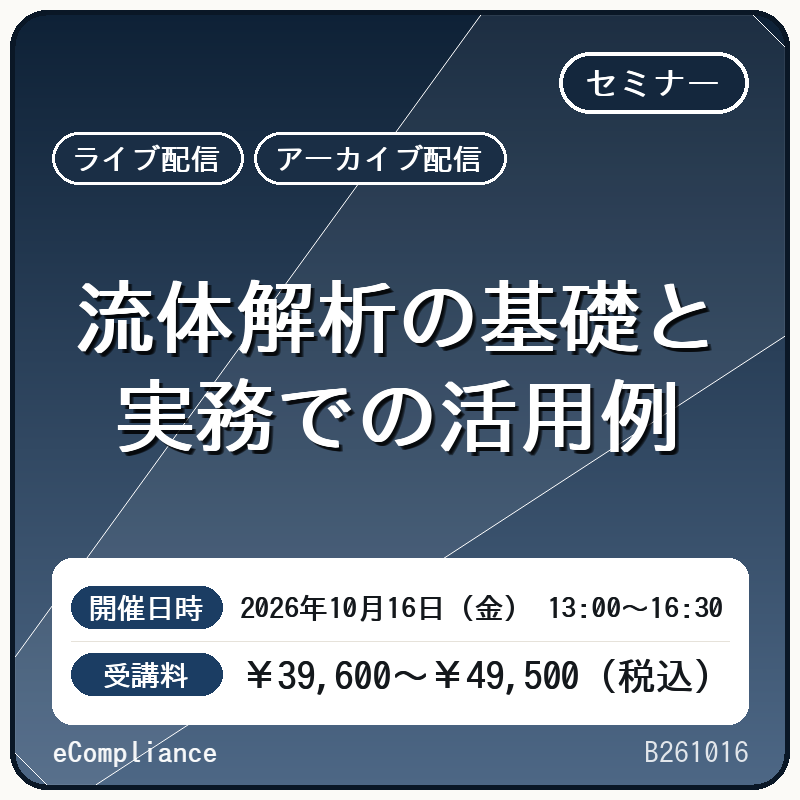 (10/16)流体解析の基礎と実務での活用例