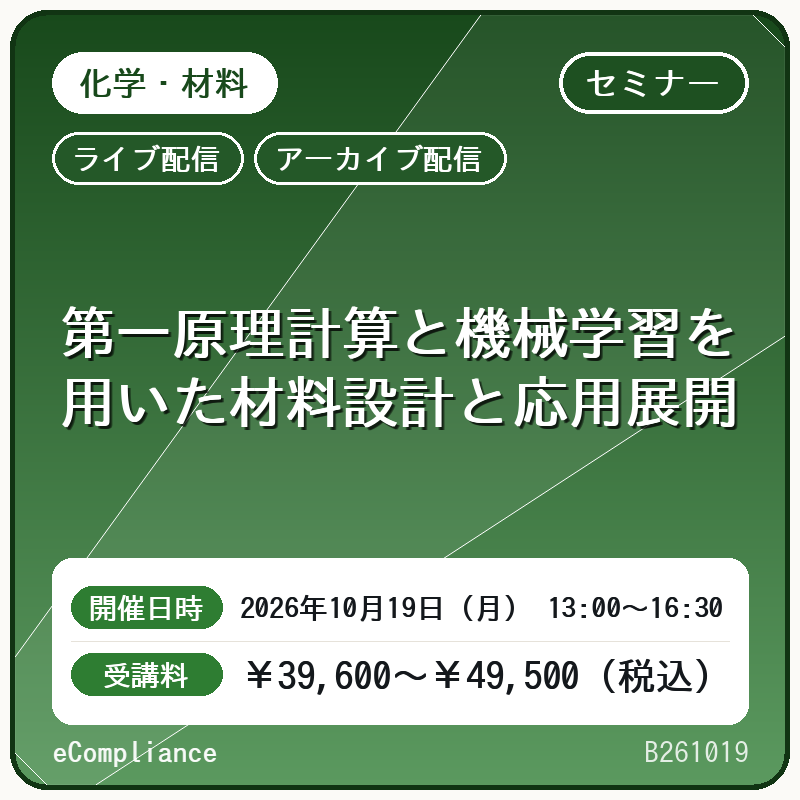 (10/19)第一原理計算と機械学習を用いた材料設計と応用展開