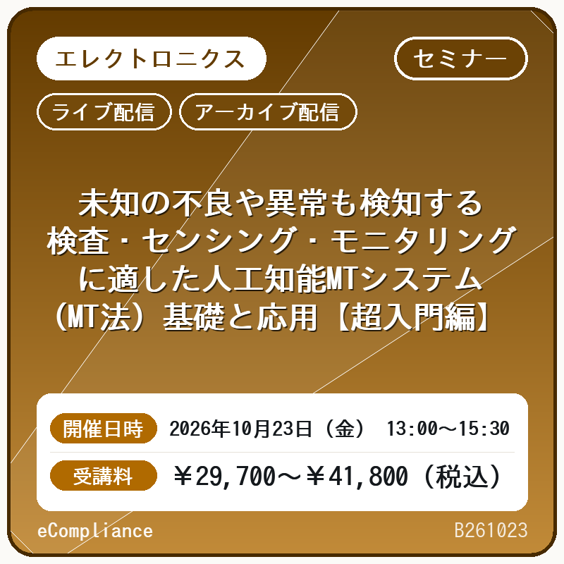 (10/23)未知の不良や異常も検知する 検査・センシング・モニタリングに適した人工知能MTシステム（MT法）基礎と応用【超入門編】