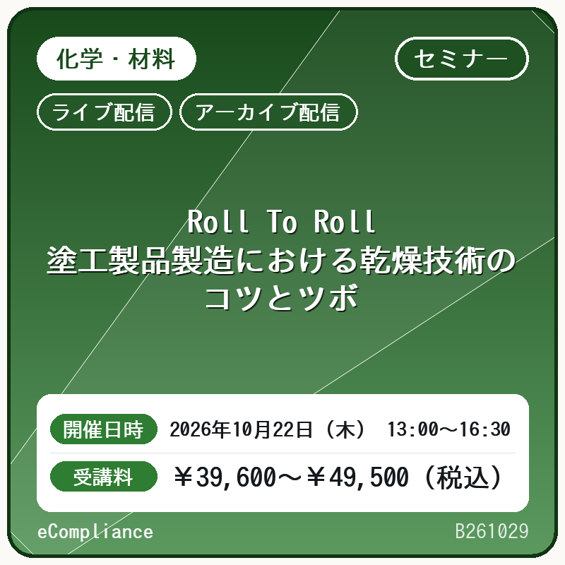 (10/22)Roll To Roll塗工製品製造における乾燥技術のコツとツボ
