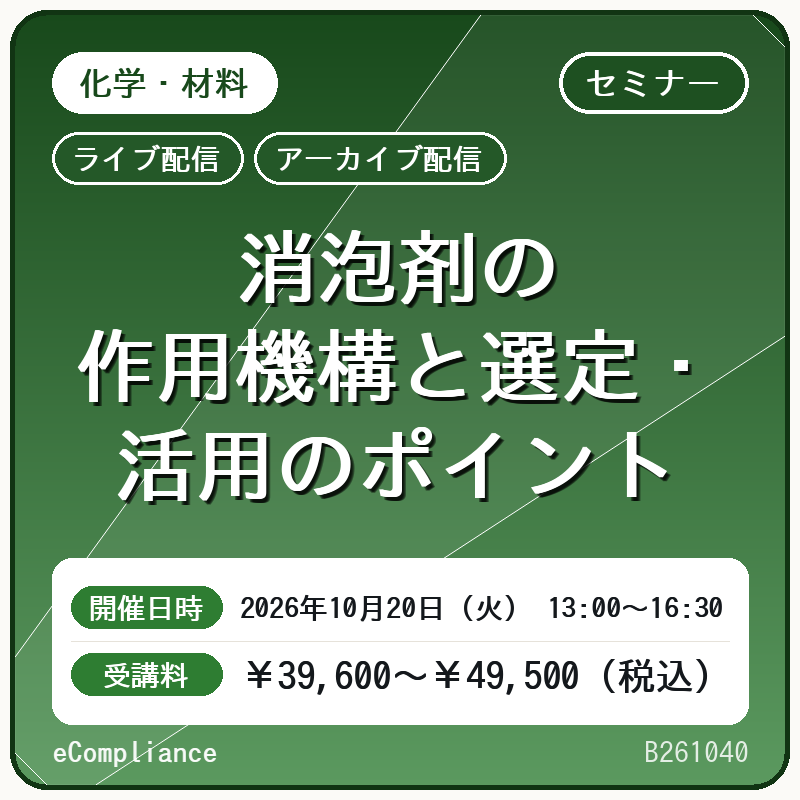 (10/20)消泡剤の作用機構と選定・活用のポイント
