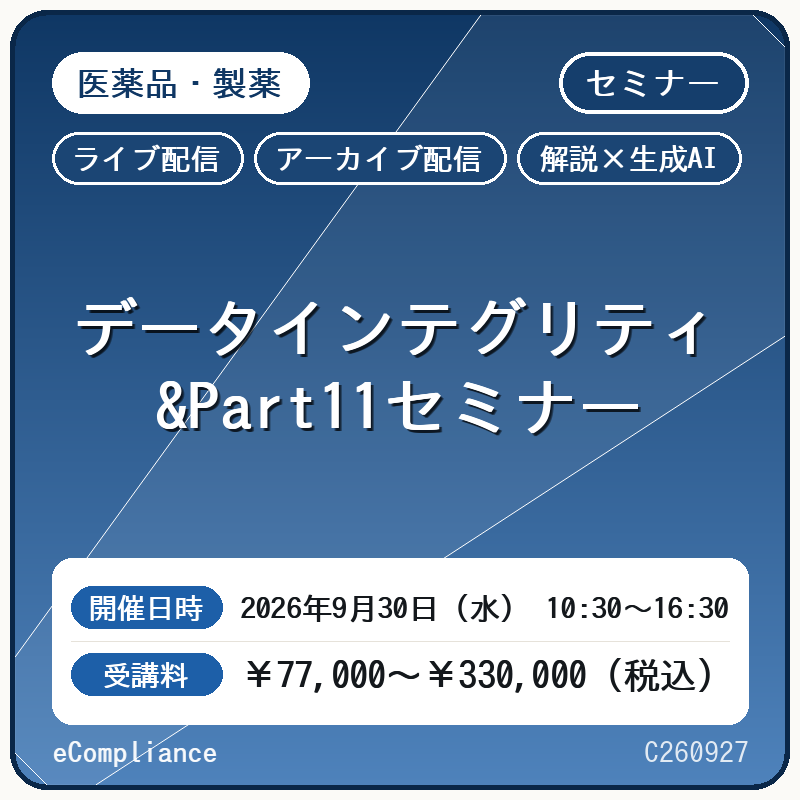 【解説×生成AI】データインテグリティ&Part11セミナー　2026年9月25日（金）開催