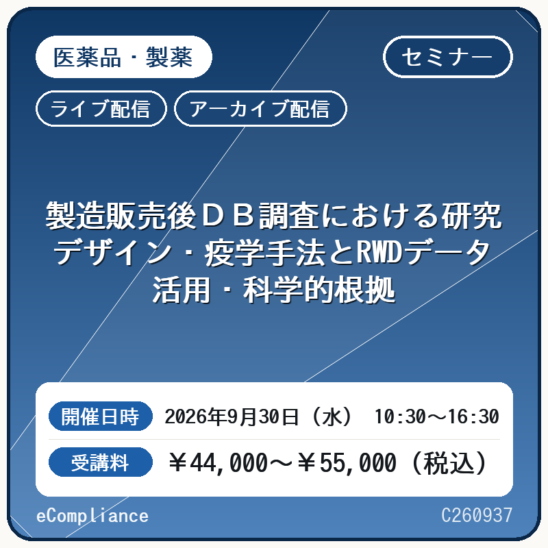 (9/30)製造販売後DB調査における研究デザイン・疫学手法とRWDデータ活用・科学的根拠