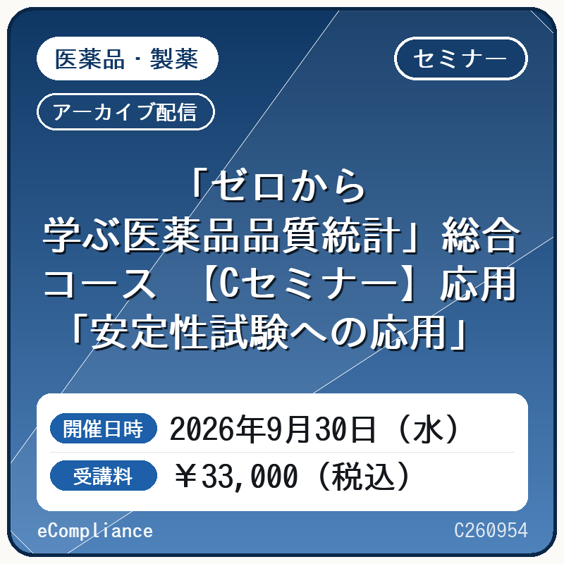 (9/30)「ゼロから学ぶ医薬品品質統計」総合コース 【Cセミナー】応用 「安定性試験への応用」