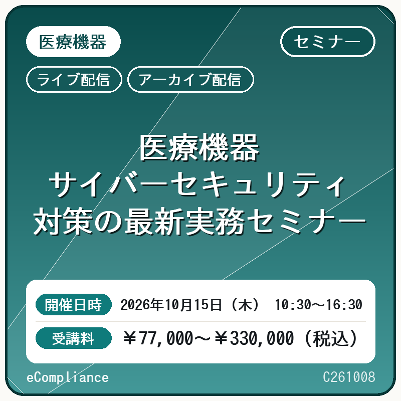 (10/15)医療機器サイバーセキュリティ対策の最新実務セミナー