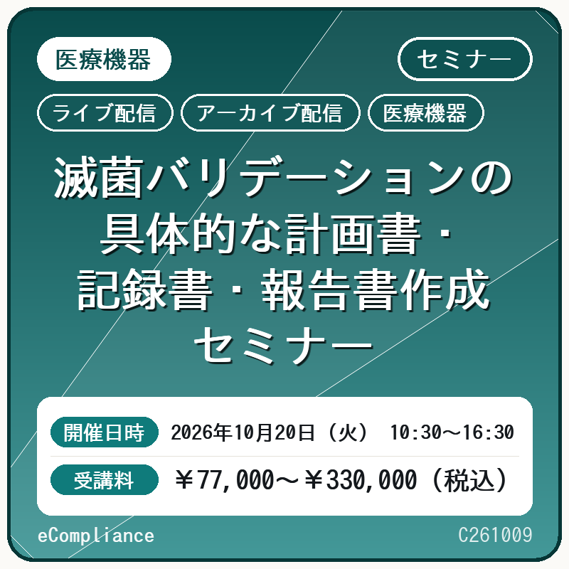 【医療機器】滅菌バリデーションの具体的な計画書・記録書・報告書作成セミナー　2026年10月20日（火）開催