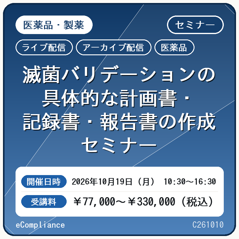 【医薬品】滅菌バリデーションの具体的な計画書・記録書・報告書の作成セミナー　2026年10月19日（月）開催