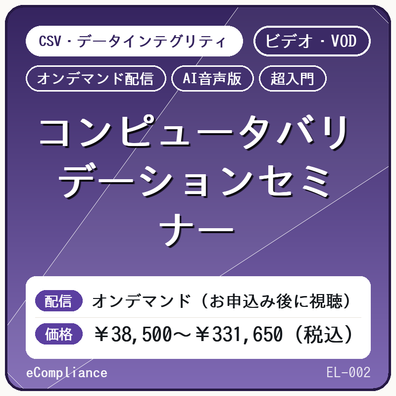【ビデオ・VOD】【AI音声版】【超入門】コンピュータバリデーションセミナー