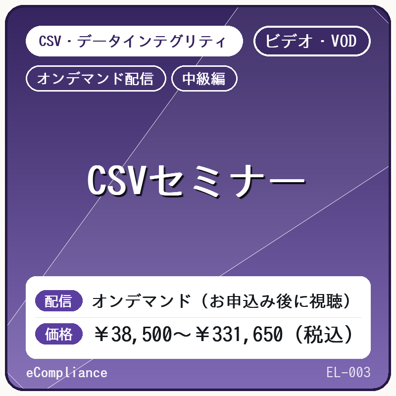 【ビデオ・VOD】【中級編】CSVセミナー