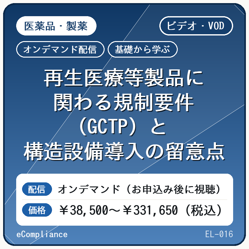 【ビデオ・VOD】【基礎から学ぶ】再生医療等製品に関わる規制要件(GCTP)と構造設備導入の留意点