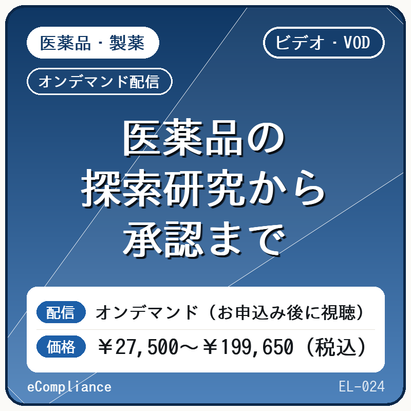 【ビデオ・VOD】医薬品の探索研究から承認まで