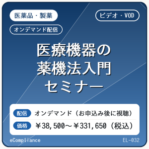 【ビデオ・VOD】医療機器の薬機法入門セミナー