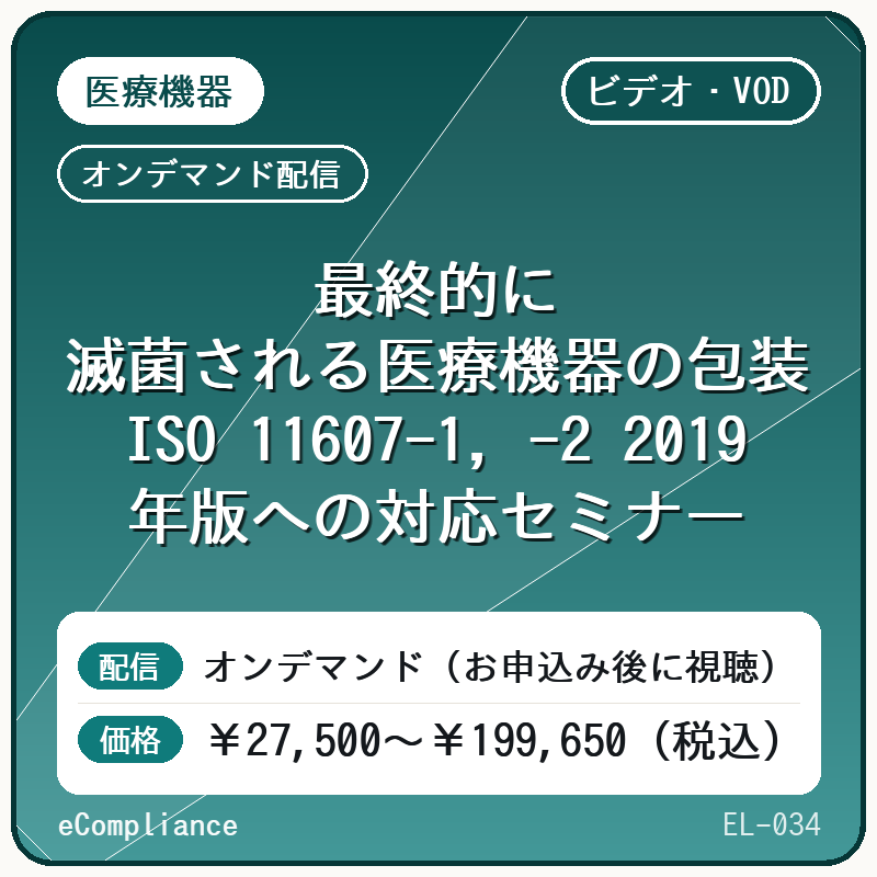 【ビデオ・VOD】最終的に滅菌される医療機器の包装 ISO 11607-1,-2 2019年版への対応セミナー