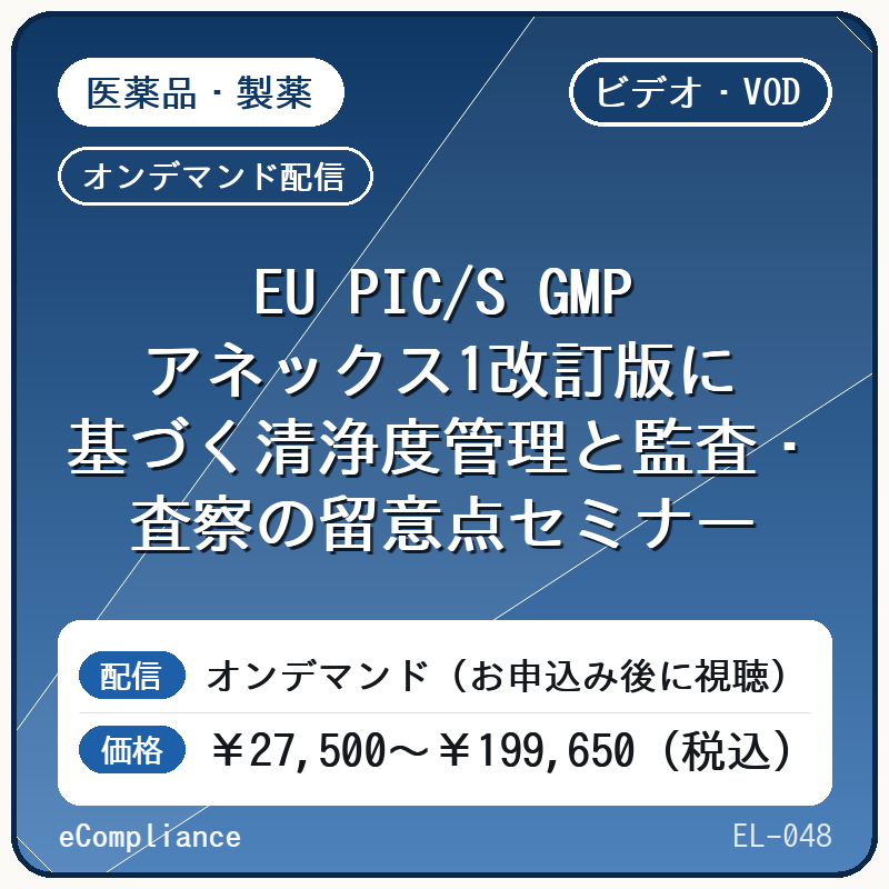 【ビデオ・VOD】EU PIC/S GMPアネックス1改訂版に基づく清浄度管理と監査・査察の留意点セミナー
