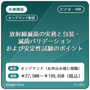 【ビデオ・VOD】放射線滅菌の実務と包装・滅菌バリデーションおよび安定性試験のポイント