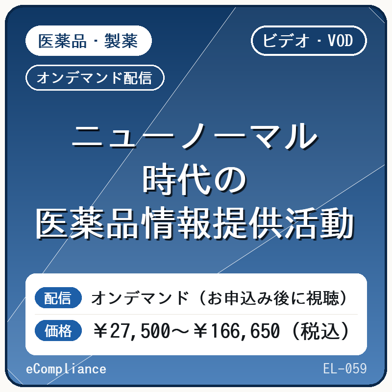 【ビデオ・VOD】ニューノーマル時代の医薬品情報提供活動
