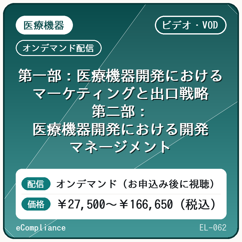 【ビデオ・VOD】第一部:医療機器開発におけるマーケティングと出口戦略 第二部:医療機器開発における開発マネージメント