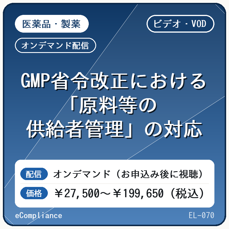 【ビデオ・VOD】GMP省令改正における「原料等の供給者管理」の対応