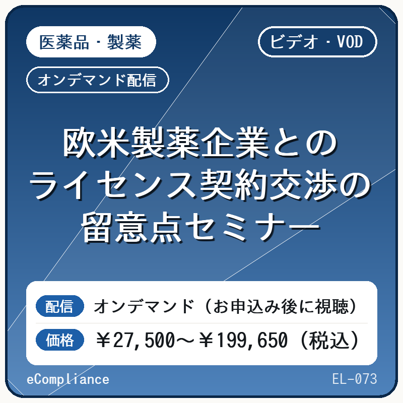 【ビデオ・VOD】欧米製薬企業とのライセンス契約交渉の留意点セミナー