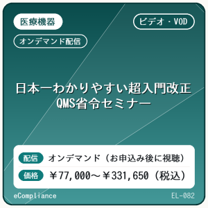 【ビデオ・VOD】日本一わかりやすい超入門改正QMS省令セミナー