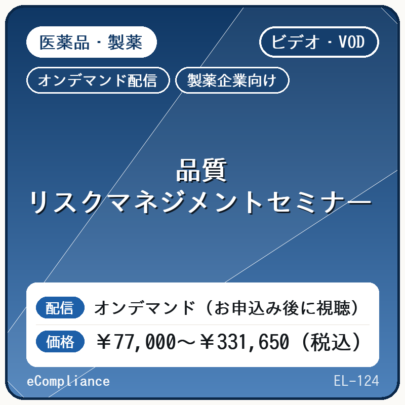 【ビデオ・VOD】【製薬企業向け】品質リスクマネジメントセミナー
