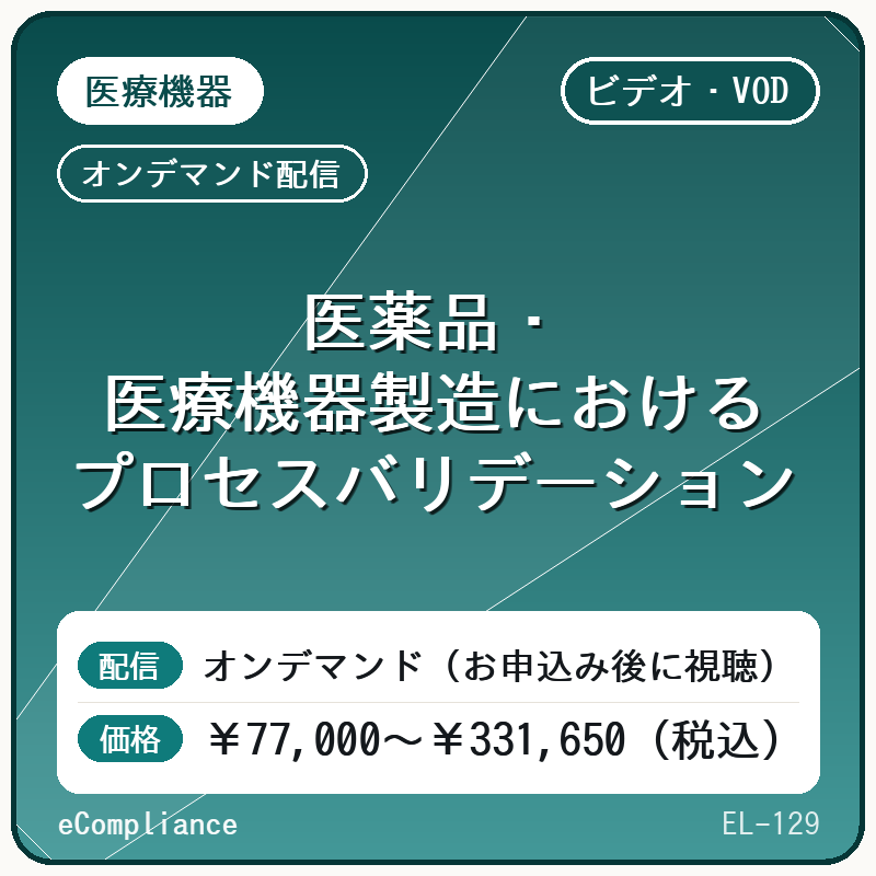 【ビデオ・VOD】医薬品・医療機器製造におけるプロセスバリデーション