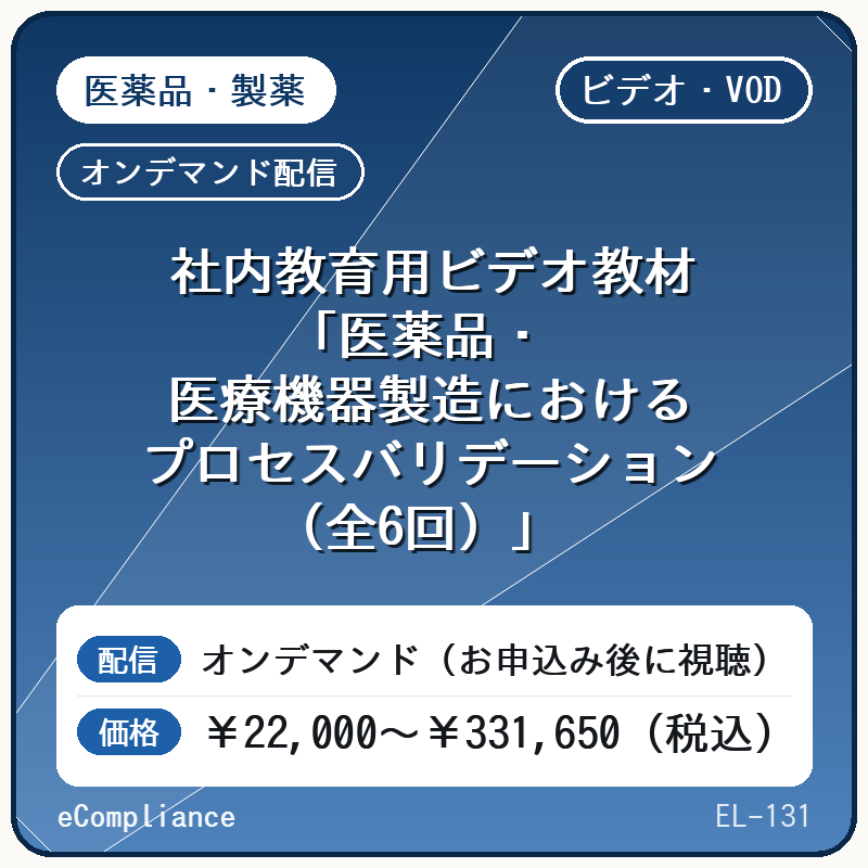 【アニメーションセミナービデオ】社内教育用ビデオ教材「医薬品・医療機器製造におけるプロセスバリデーション(全6回)」