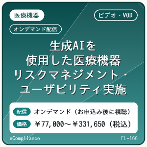 【ビデオ・VOD】生成AIを使用した医療機器リスクマネジメント・ユーザビリティ実施