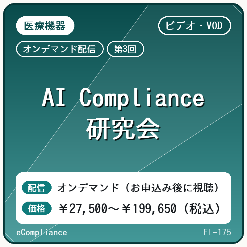 【ビデオ・VOD】【第3回】AI Compliance研究会