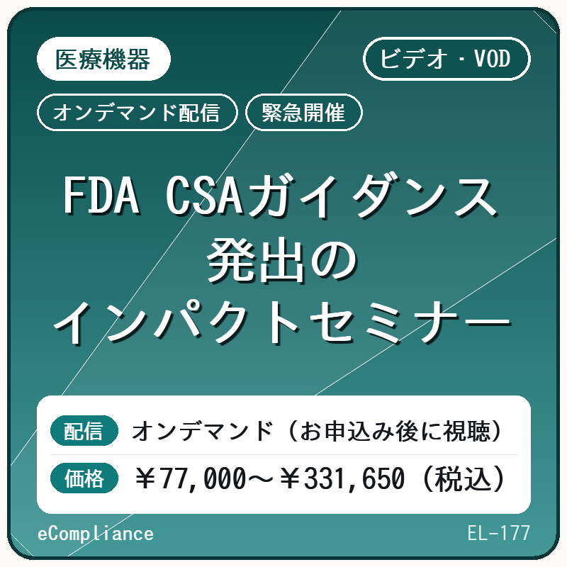 【ビデオ・VOD】【緊急開催】FDA CSAガイダンス発出のインパクトセミナー
