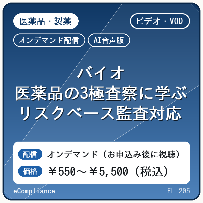【VOD】【AI音声版】【解説×最新査察動向】バイオ医薬品の3極査察に学ぶリスクベース監査対応