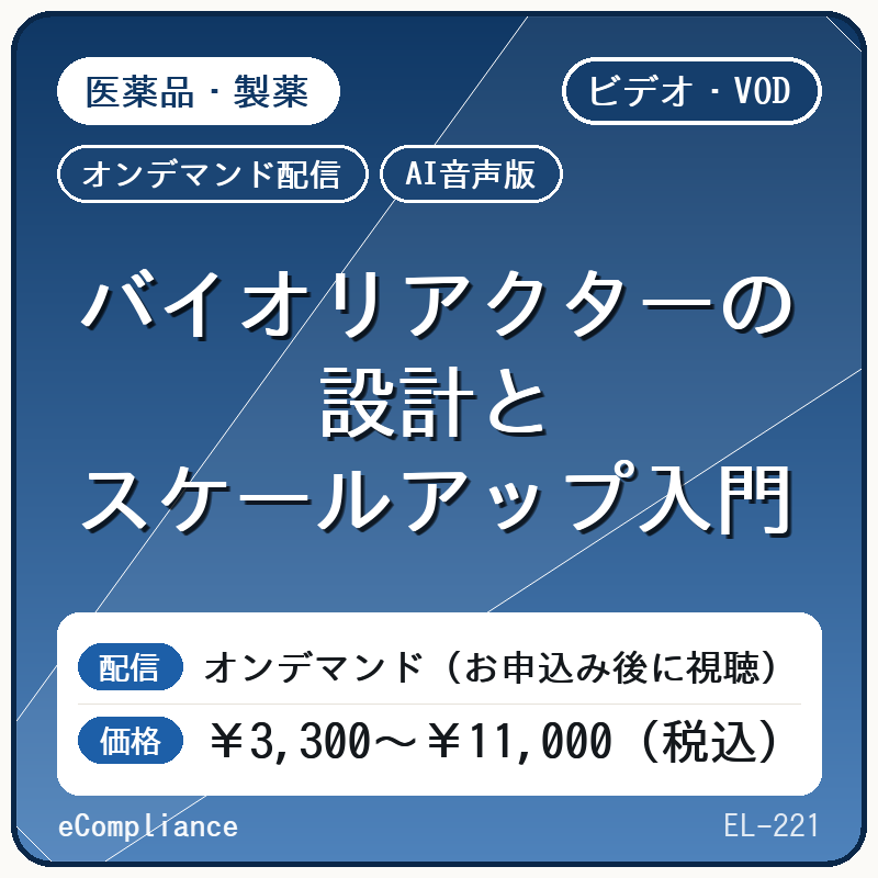 【VOD】【AI音声版】 バイオリアクターの設計とスケールアップ入門