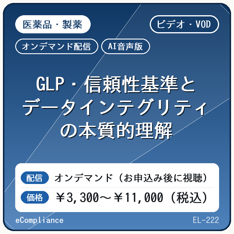 【VOD】【AI音声版】 GLP・信頼性基準とデータインテグリティの本質的理解
