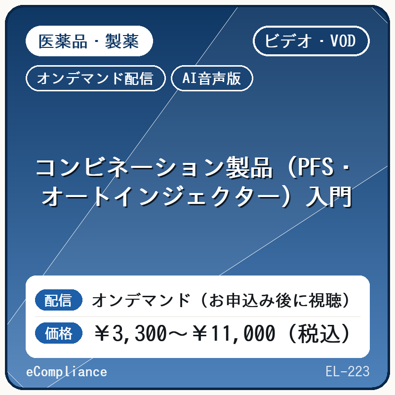 【VOD】【AI音声版】 コンビネーション製品(PFS・オートインジェクター)入門