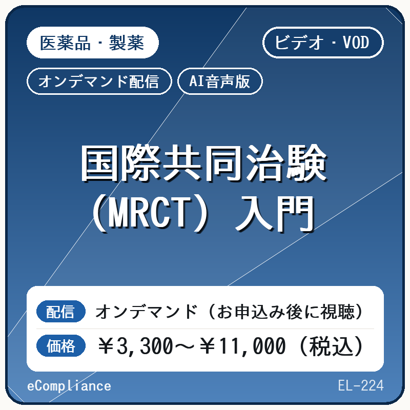 【VOD】【AI音声版】 国際共同治験（MRCT）入門