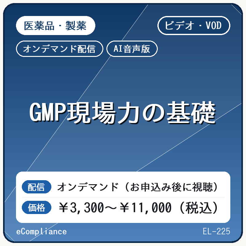 【VOD】【AI音声版】GMP現場力の基礎