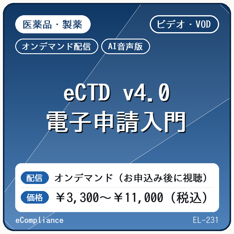 【VOD】【AI音声版】eCTD v4.0 電子申請入門
