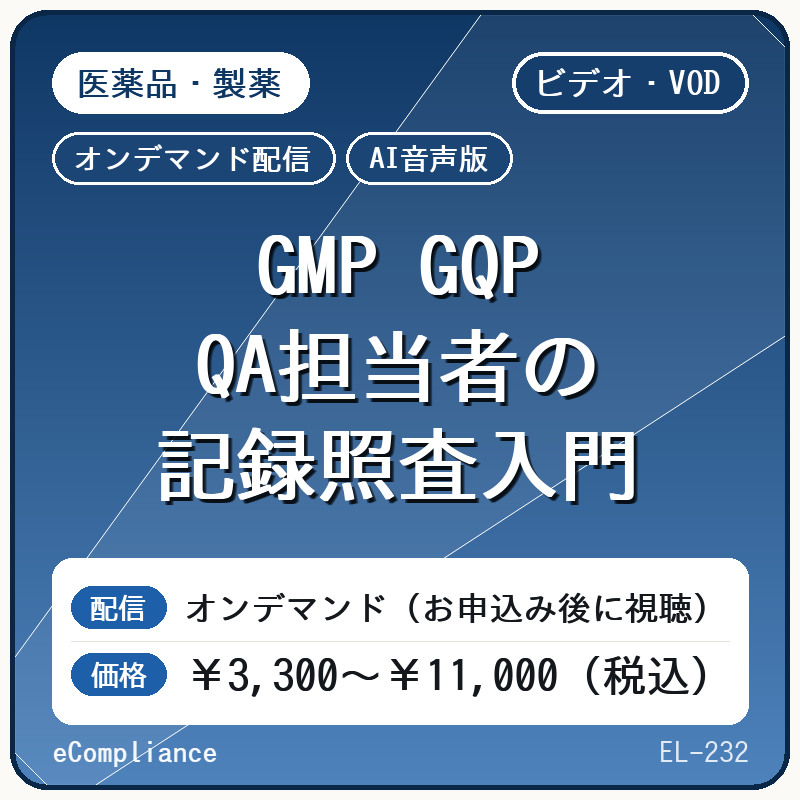 【VOD】【AI音声版】GMP GQP QA担当者の記録照査入門