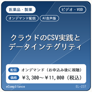 【VOD】【AI音声版】クラウドのCSV実践とデータインテグリティ