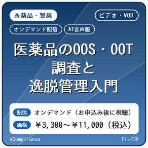 【VOD】【AI音声版】医薬品のOOS・OOT調査と逸脱管理入門